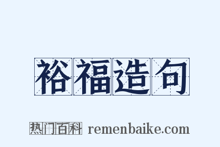 裕福造句是什么意思的图片